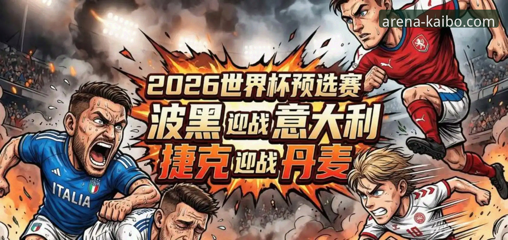 意大利之殇：连续三届无缘世界杯背后的战术与心理困局
